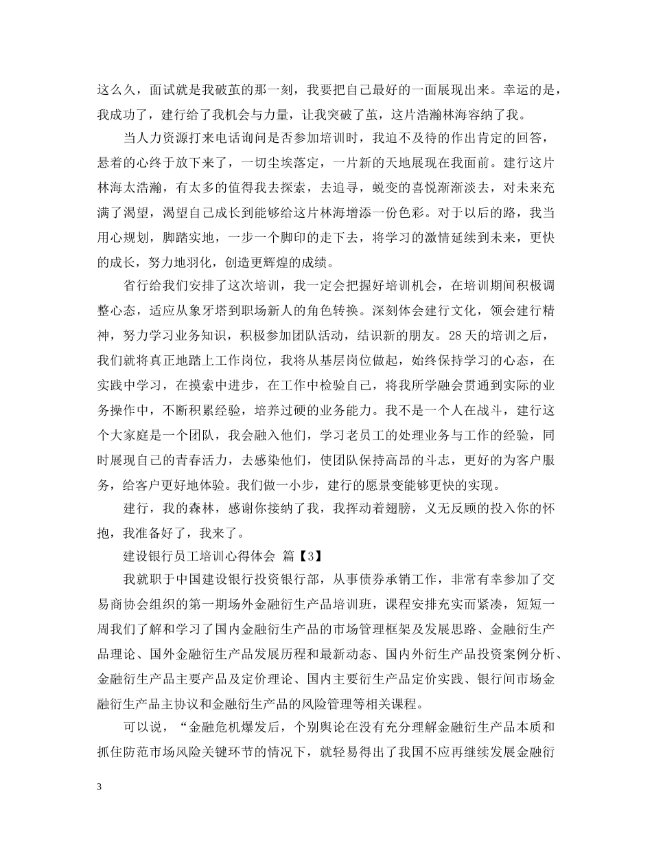 建设银行员工培训心得体会 _第3页