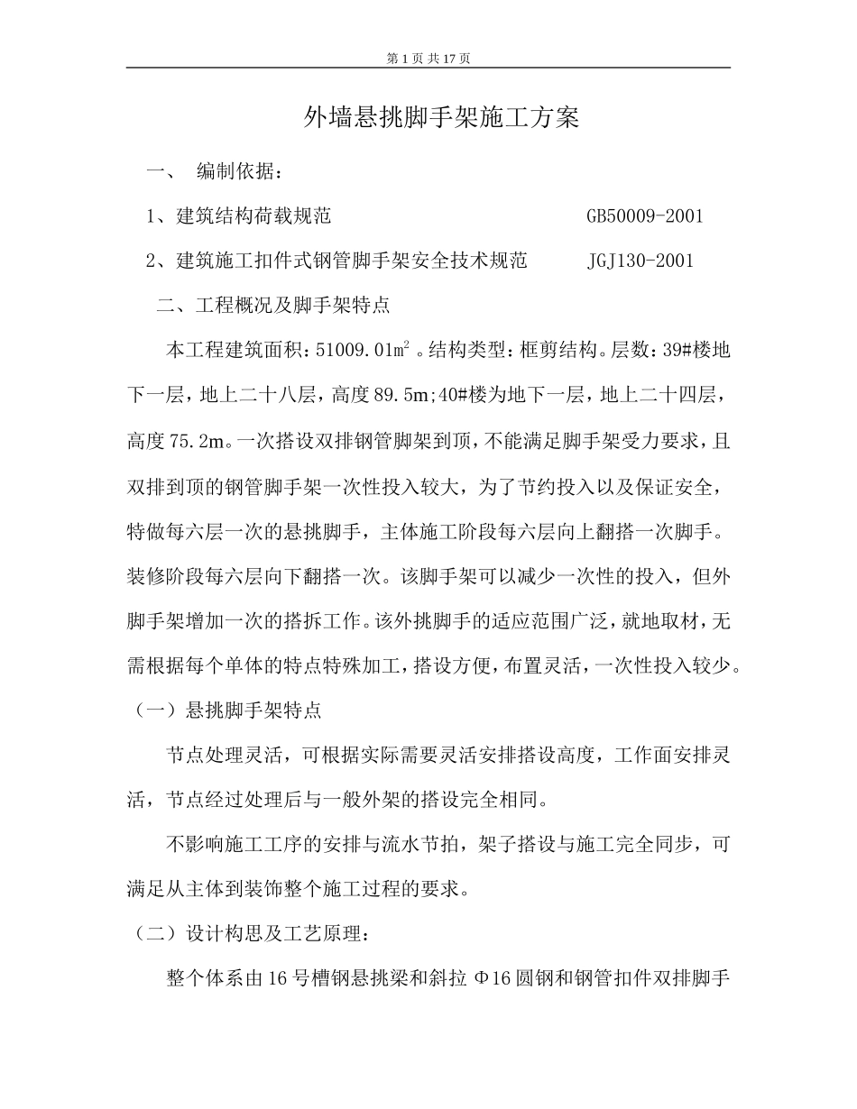 外墙悬挑脚手架施工方案1_第1页