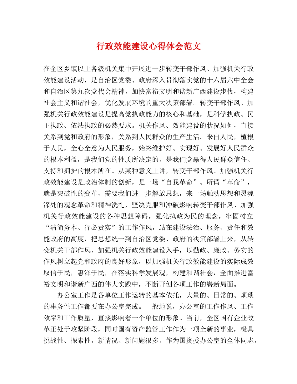行政效能建设心得体会范文 _第1页