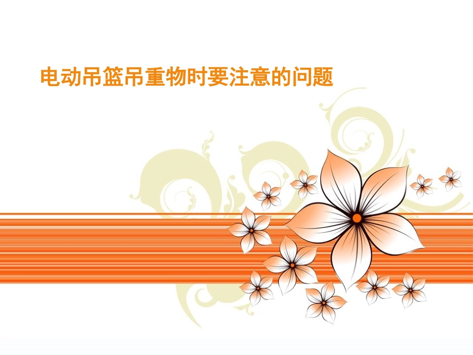 电动吊篮吊重物时要注意的问题_第1页