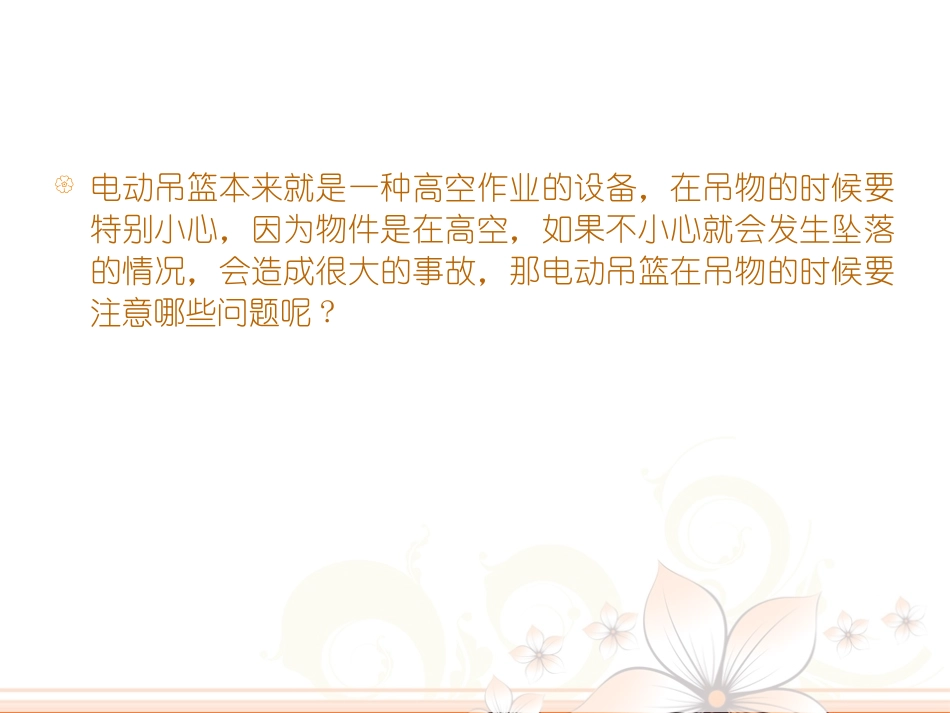 电动吊篮吊重物时要注意的问题_第2页