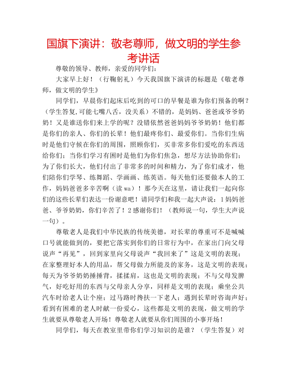 国旗下演讲：敬老尊师，做文明的学生参考讲话 _第1页