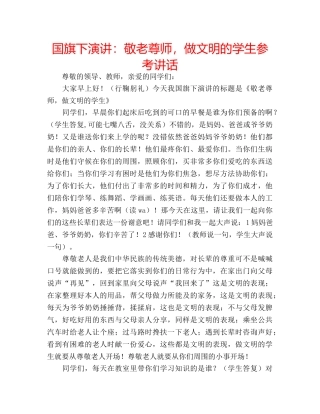 国旗下演讲：敬老尊师，做文明的学生参考讲话 