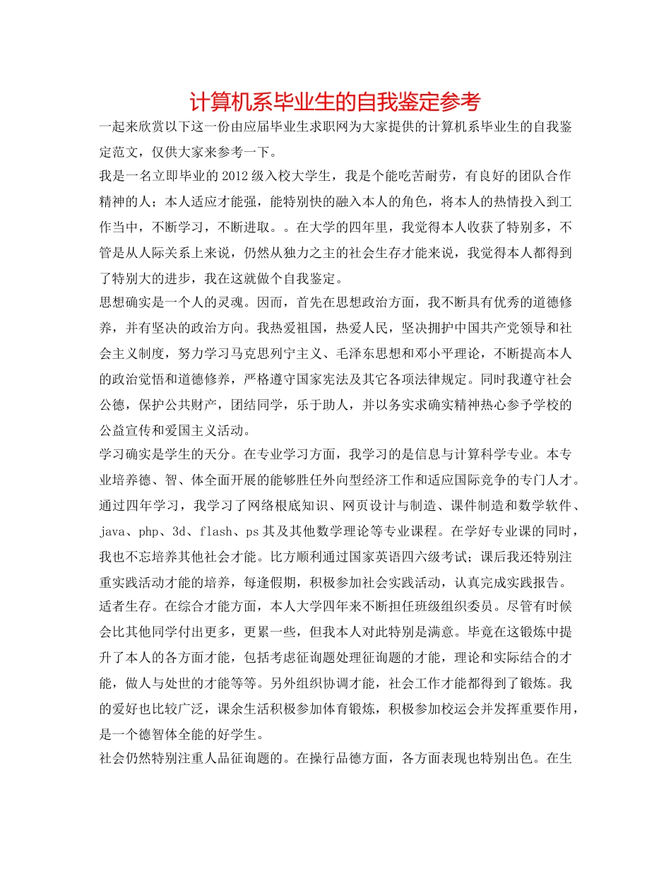 计算机系毕业生的自我鉴定参考 _第1页