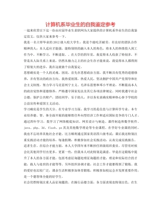 计算机系毕业生的自我鉴定参考 
