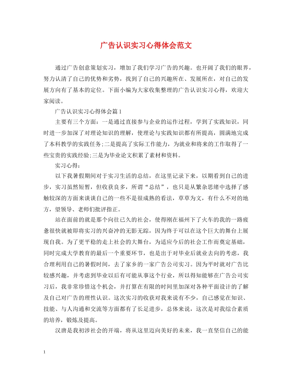 广告认识实习心得体会范文 _第1页