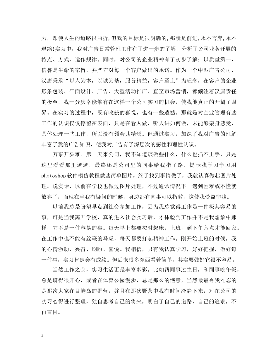 广告认识实习心得体会范文 _第2页
