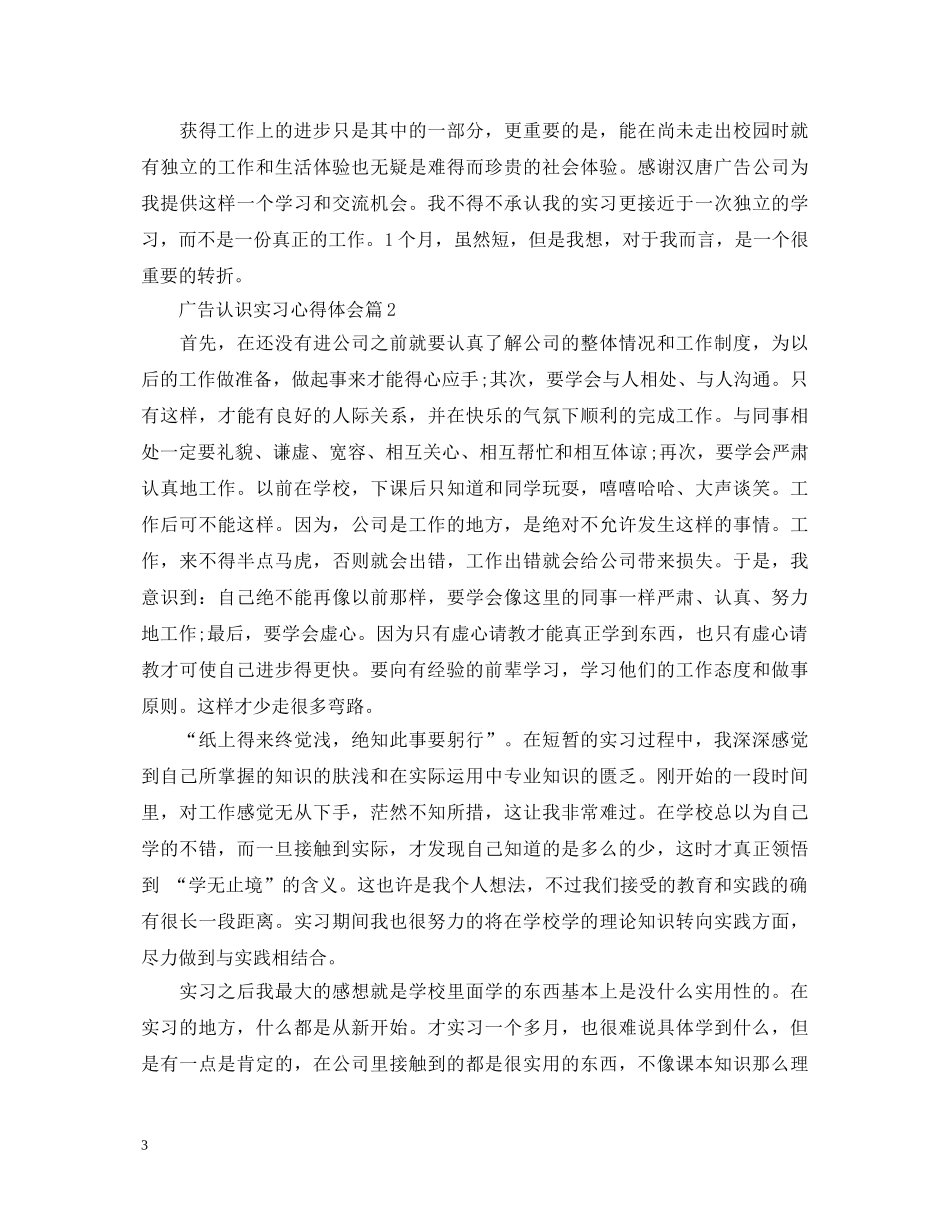 广告认识实习心得体会范文 _第3页