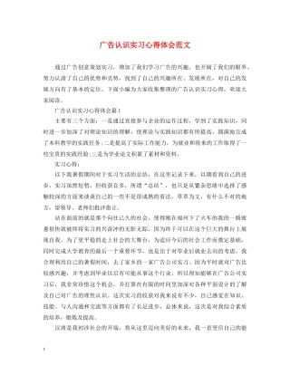 广告认识实习心得体会范文 