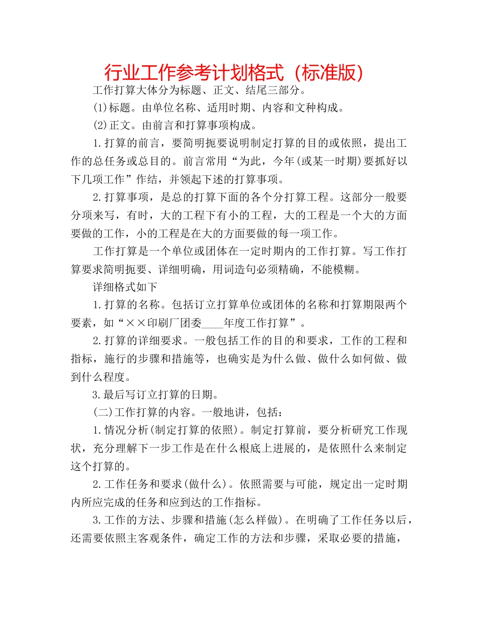 行业工作参考计划格式（标准版） _第1页