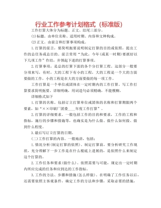 行业工作参考计划格式（标准版） 