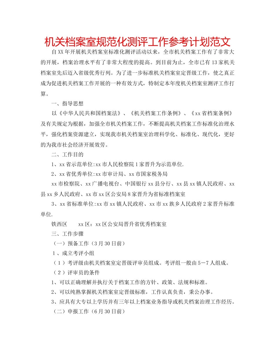 机关档案室规范化测评工作参考计划范文 _第1页