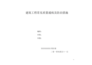 建筑工程常见质量通病及防治措施