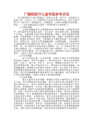 广播稿留守儿童专题 