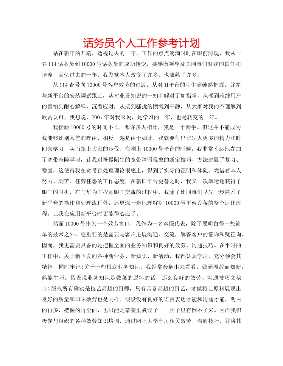 话务员个人工作参考计划 _第1页