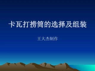 卡瓦打捞筒的组装