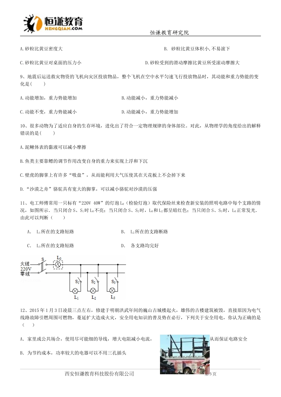 天津南开2015九年级学业模拟试卷二--物理_第3页