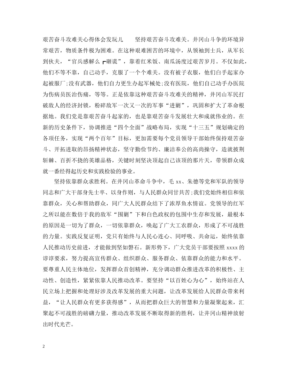 艰苦奋斗攻难关心得体会3篇【学习篇】 _第2页