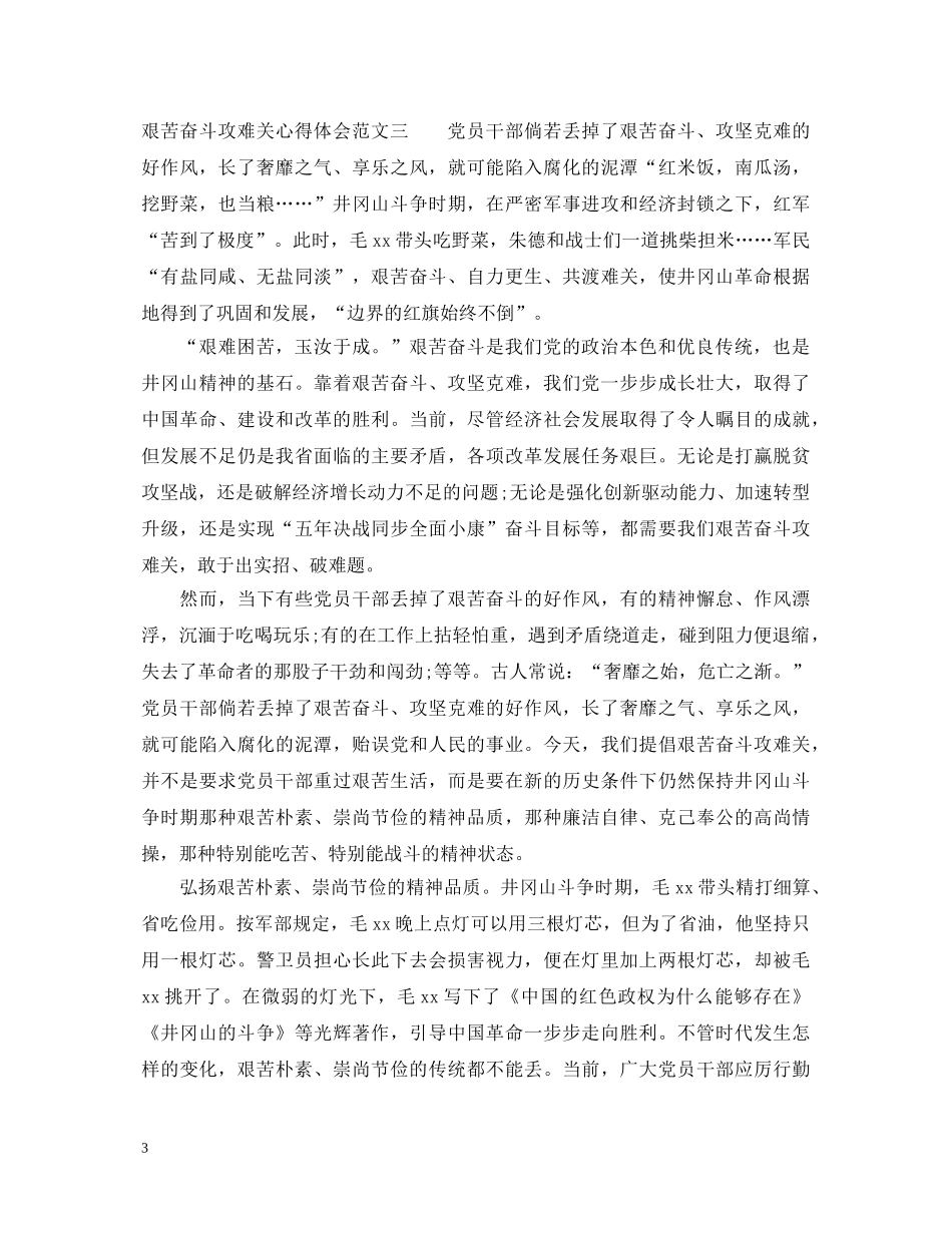 艰苦奋斗攻难关心得体会3篇【学习篇】 _第3页