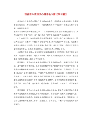 艰苦奋斗攻难关心得体会3篇【学习篇】 