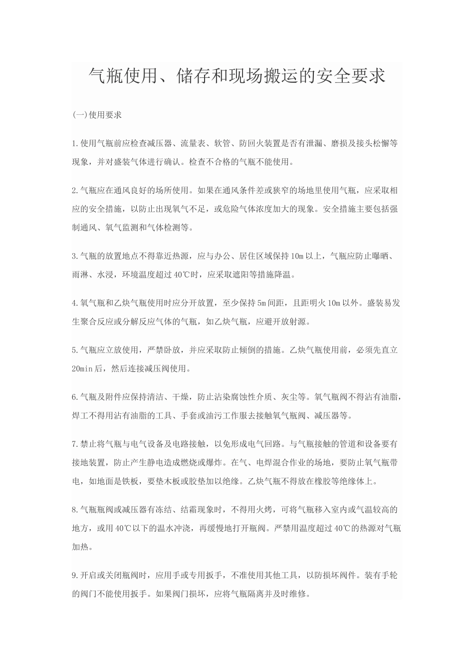 气瓶使用、储存及现场搬运要求_第1页