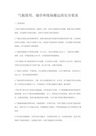 气瓶使用、储存及现场搬运要求