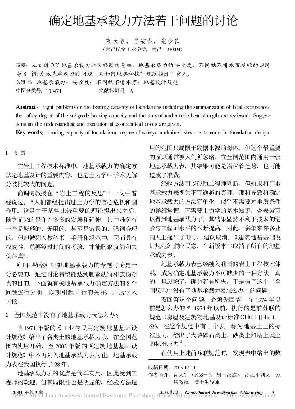 确定地基承载力方法若干问题的讨论_高大钊_第1页