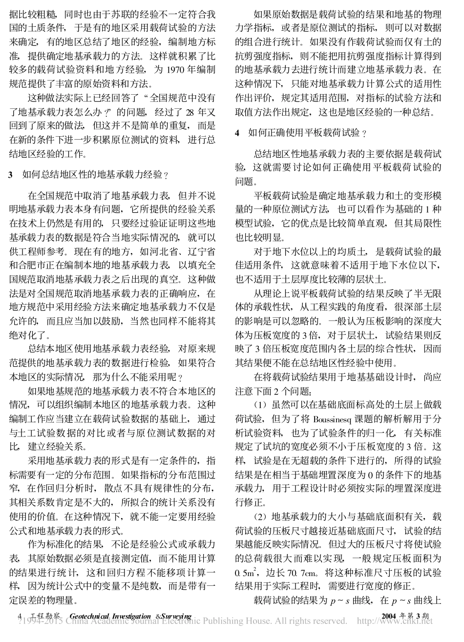 确定地基承载力方法若干问题的讨论_高大钊_第2页