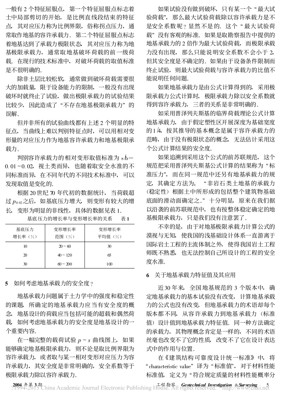 确定地基承载力方法若干问题的讨论_高大钊_第3页