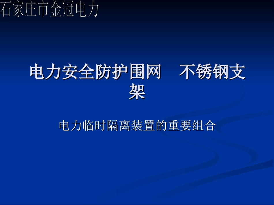 电力安全防护围网 不锈钢支架_第1页