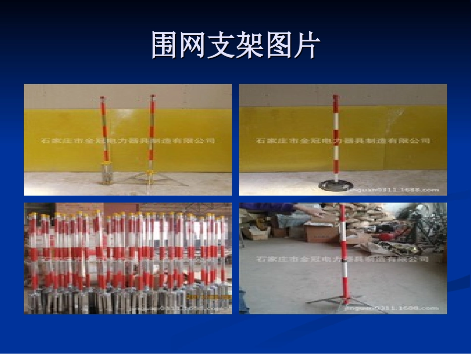 电力安全防护围网 不锈钢支架_第3页