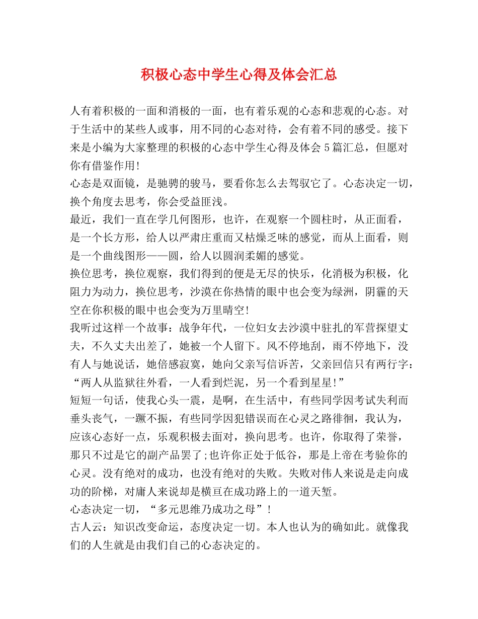 积极心态中学生心得及体会汇总 _第1页