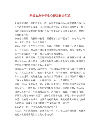 积极心态中学生心得及体会汇总 