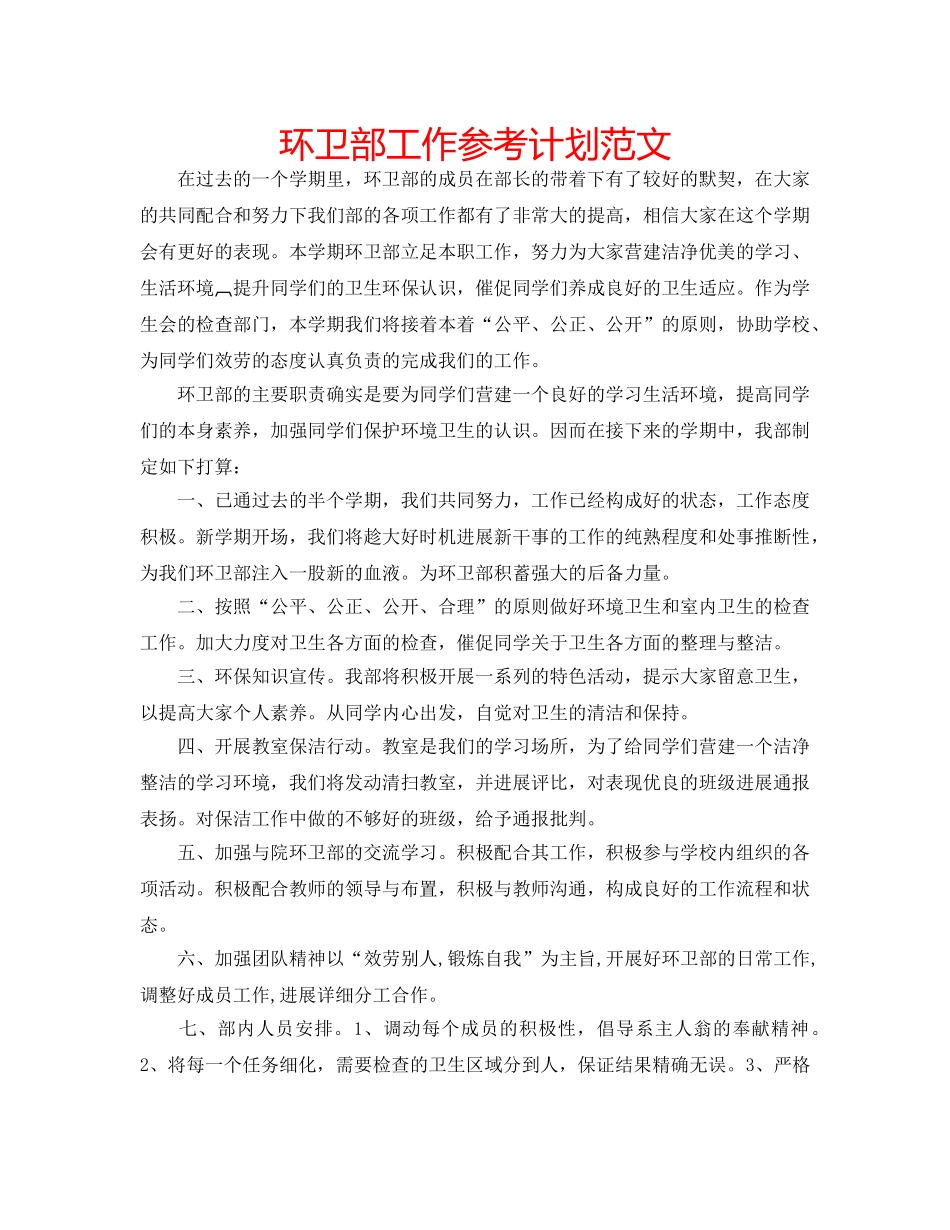 环卫部工作参考计划范文 _第1页