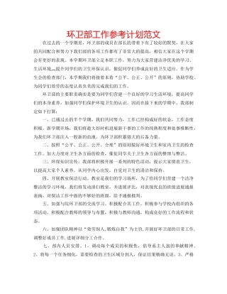环卫部工作参考计划范文 