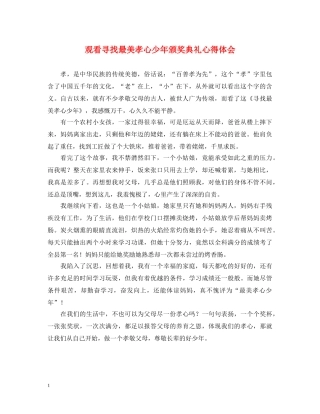 观看寻找最美孝心少年颁奖典礼心得体会 