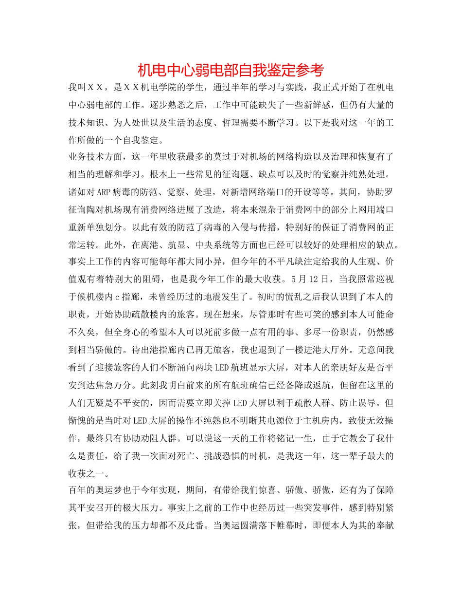 机电中心弱电部自我鉴定参考 _第1页