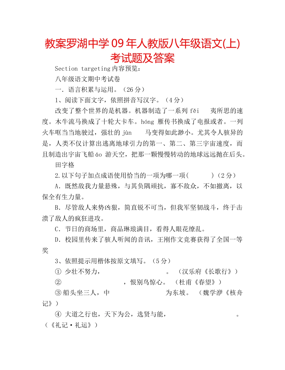 教案罗湖09年人教版八年级语文(上)考试题及答案 _第1页