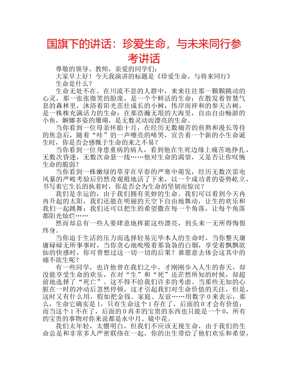 国旗下的讲话：珍爱生命，与未来同行参考讲话 _第1页
