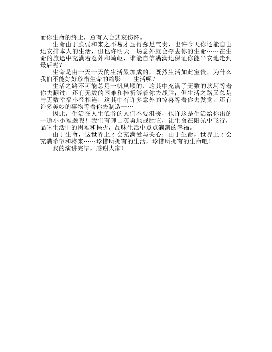 国旗下的讲话：珍爱生命，与未来同行参考讲话 _第2页