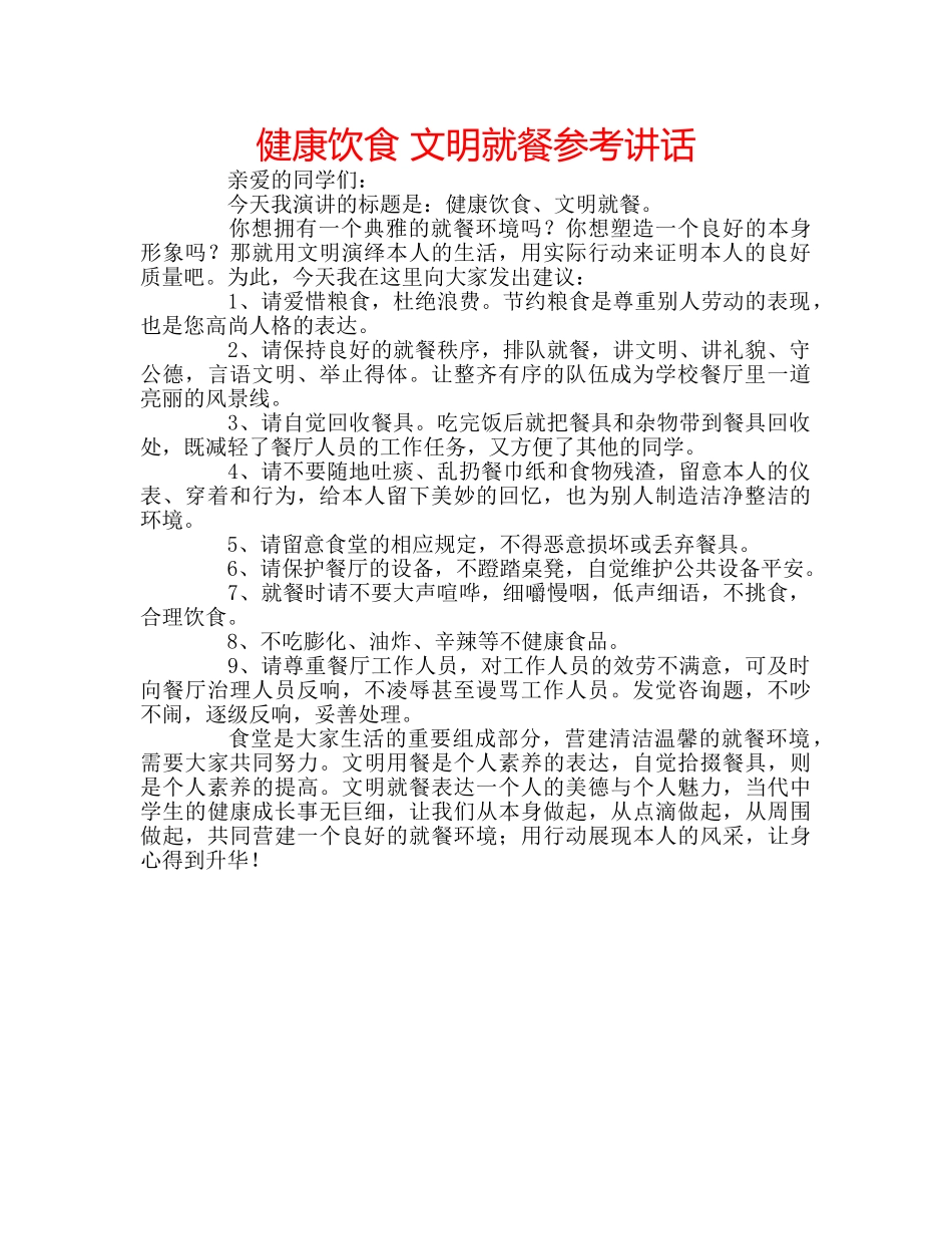 健康饮食 文明就餐参考讲话 _第1页