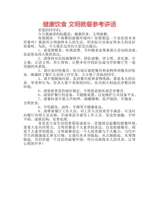 健康饮食 文明就餐参考讲话 