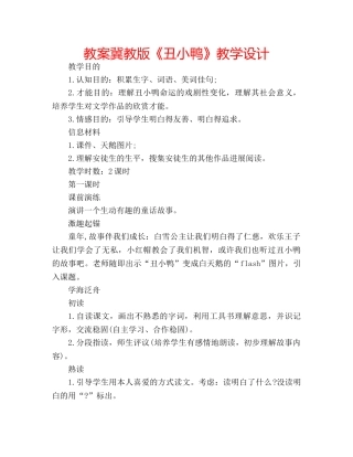 教案冀教版《丑小鸭》教学设计 