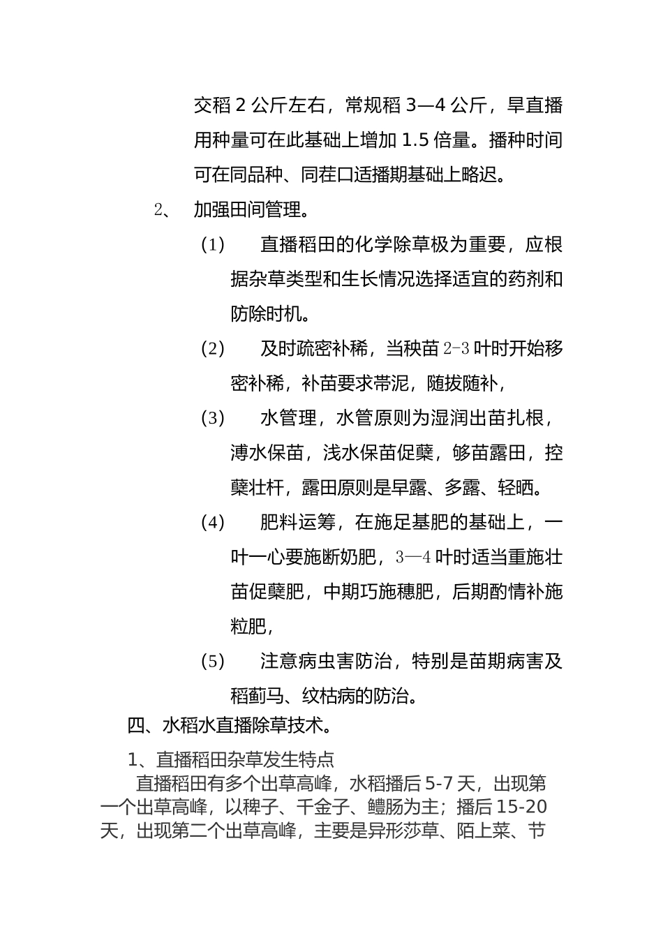 水稻直播及除草技术_第3页