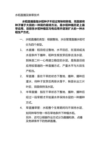 水稻直播及除草技术