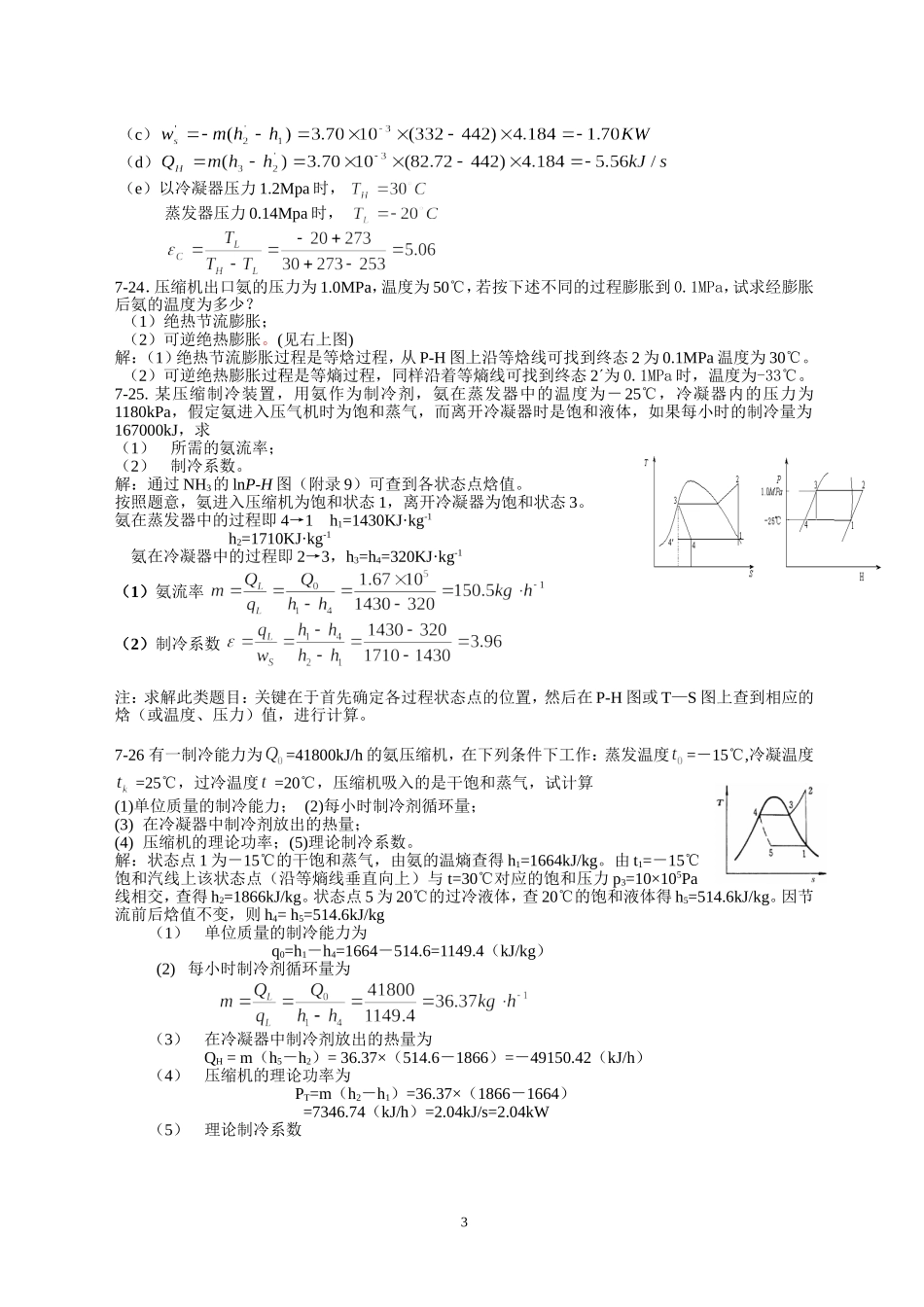 第六章制冷  习题解答_第3页
