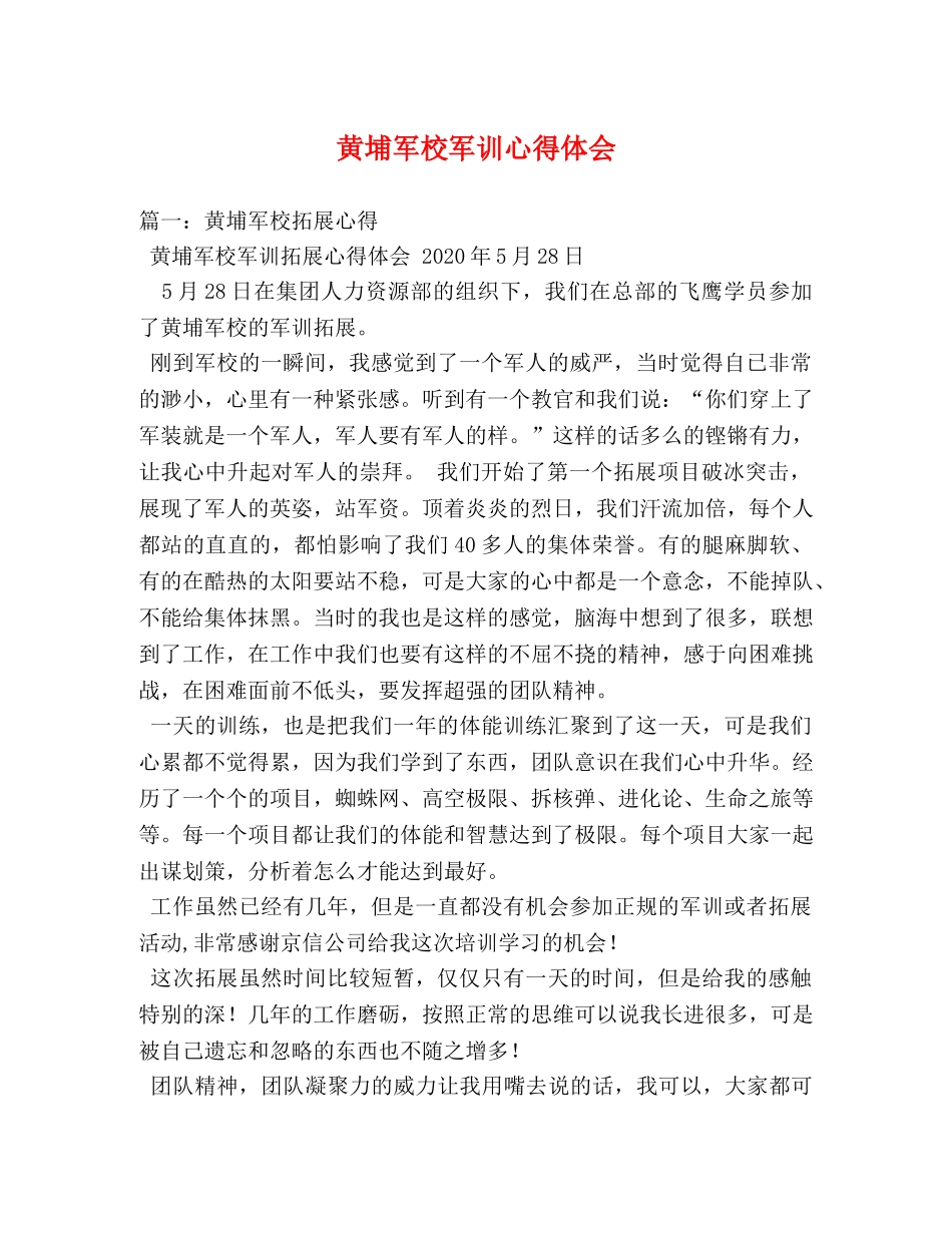 黄埔军校军训心得体会 _第1页