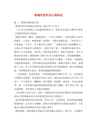黄埔军校军训心得体会 