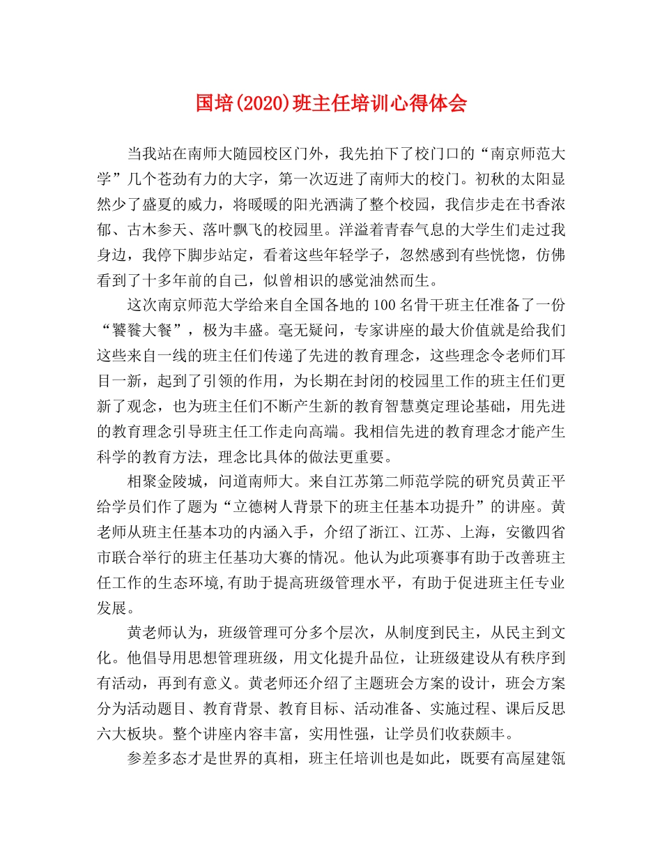 国培(2020)班主任培训心得体会 _第1页