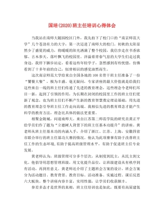 国培(2020)班主任培训心得体会 